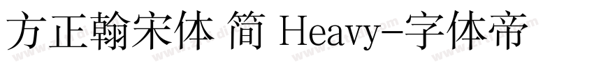 方正翰宋体 简 Heavy字体转换